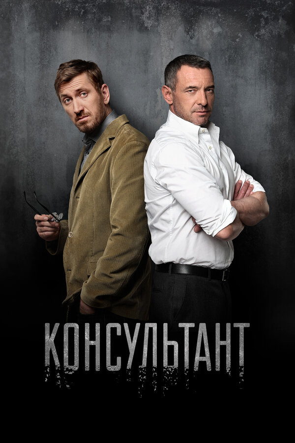 Консультант - постер